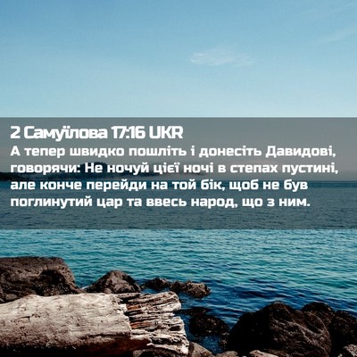 Picture 02 - 2 Самуїлова 17:16 UKR - А тепер швидко пошліть і - Bible Verse Picture