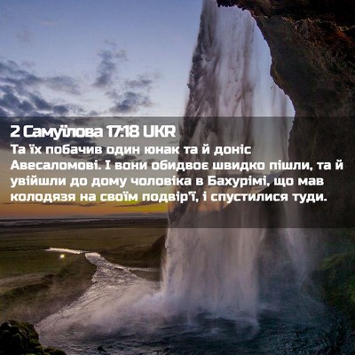 Picture 02 - 2 Самуїлова 17:18 UKR - Та їх побачив один юнак та - Bible Verse Picture