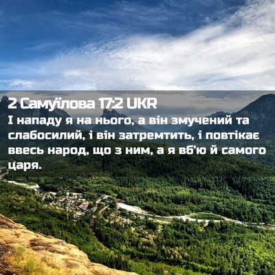 Picture 02 - 2 Самуїлова 17:2 UKR - І нападу я на нього, а він - Bible Verse Picture