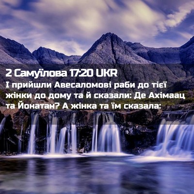 Picture 02 - 2 Самуїлова 17:20 UKR - І прийшли Авесаломові раби - Bible Verse Picture
