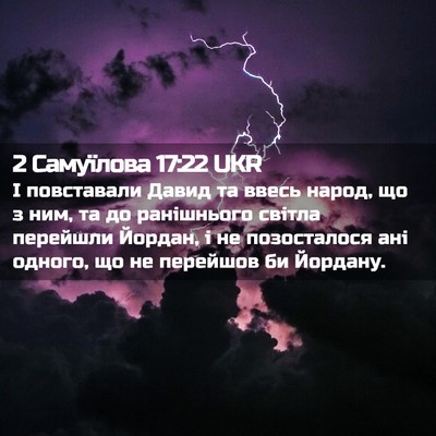 Picture 02 - 2 Самуїлова 17:22 UKR - І повставали Давид та - Bible Verse Picture