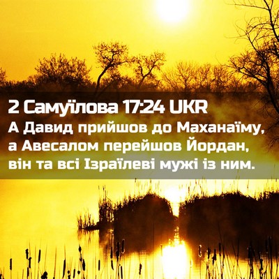 Picture 02 - 2 Самуїлова 17:24 UKR - А Давид прийшов до - Bible Verse Picture