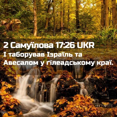 Picture 02 - 2 Самуїлова 17:26 UKR - І таборував Ізраїль та - Bible Verse Picture