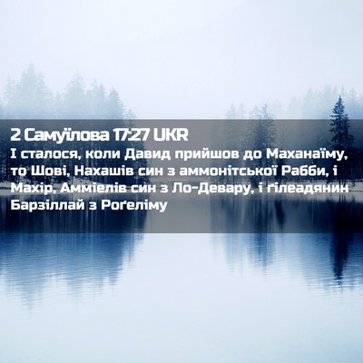 Picture 02 - 2 Самуїлова 17:27 UKR - І сталося, коли Давид - Bible Verse Picture