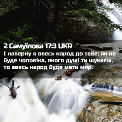 Picture 02 - 2 Самуїлова 17:3 UKR - І наверну я ввесь народ до - Bible Verse Picture