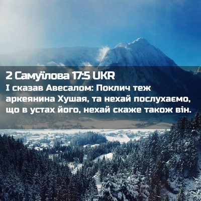 Picture 02 - 2 Самуїлова 17:5 UKR - І сказав Авесалом: Поклич - Bible Verse Picture