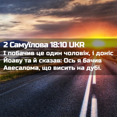 Picture 02 - 2 Самуїлова 18:10 UKR - І побачив це один чоловік, - Bible Verse Picture