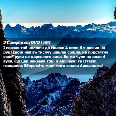 Picture 02 - 2 Самуїлова 18:12 UKR - І сказав той чоловік до - Bible Verse Picture