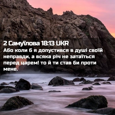 Picture 02 - 2 Самуїлова 18:13 UKR - Або коли б я допустився в - Bible Verse Picture