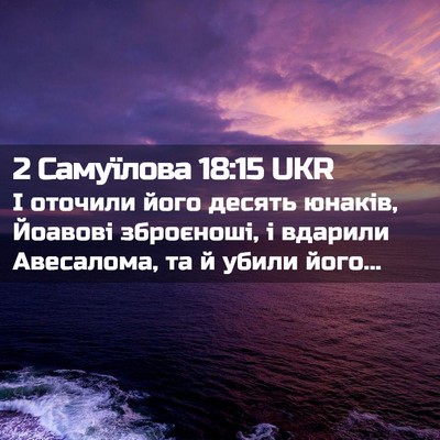 Picture 02 - 2 Самуїлова 18:15 UKR - І оточили його десять - Bible Verse Picture