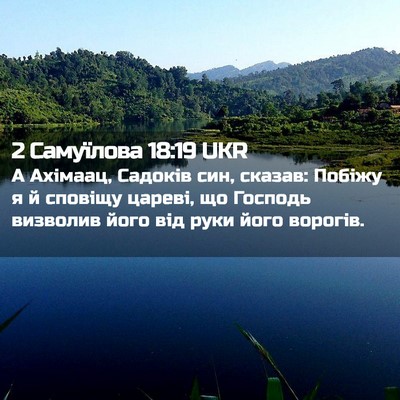 Picture 02 - 2 Самуїлова 18:19 UKR - А Ахімаац, Садоків син, - Bible Verse Picture