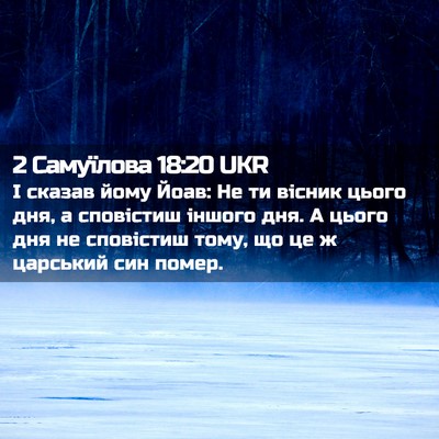 Picture 02 - 2 Самуїлова 18:20 UKR - І сказав йому Йоав: Не ти - Bible Verse Picture