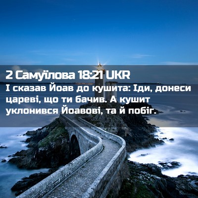 Picture 02 - 2 Самуїлова 18:21 UKR - І сказав Йоав до кушита: - Bible Verse Picture