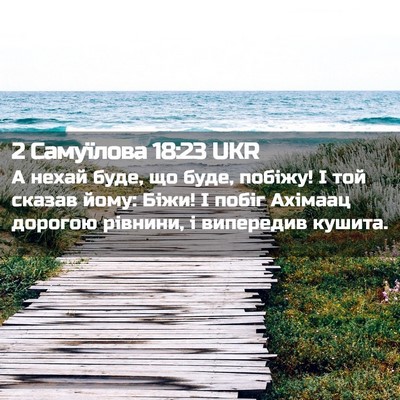 Picture 02 - 2 Самуїлова 18:23 UKR - А нехай буде, що буде, - Bible Verse Picture