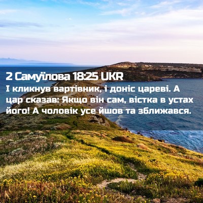 Picture 02 - 2 Самуїлова 18:25 UKR - І кликнув вартівник, і - Bible Verse Picture