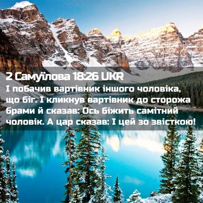 Picture 02 - 2 Самуїлова 18:26 UKR - І побачив вартівник іншого - Bible Verse Picture