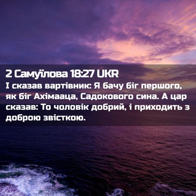 Picture 02 - 2 Самуїлова 18:27 UKR - І сказав вартівник: Я бачу - Bible Verse Picture