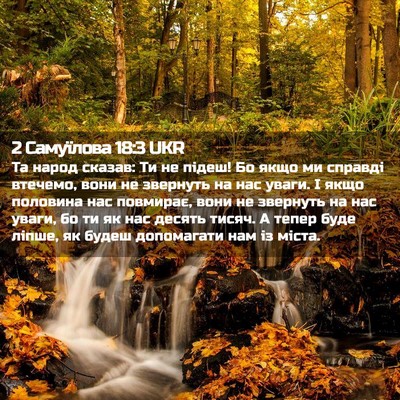 Picture 02 - 2 Самуїлова 18:3 UKR - Та народ сказав: Ти не - Bible Verse Picture