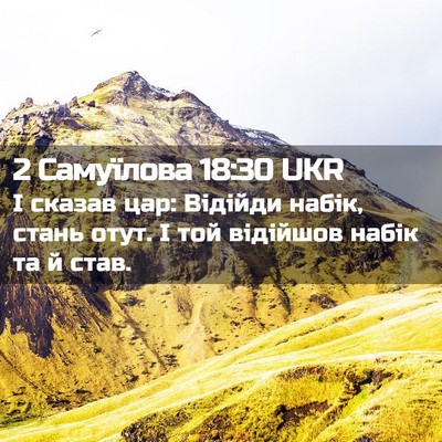 Picture 02 - 2 Самуїлова 18:30 UKR - І сказав цар: Відійди - Bible Verse Picture