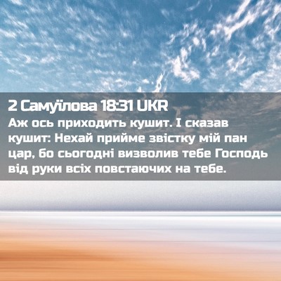 Picture 02 - 2 Самуїлова 18:31 UKR - Аж ось приходить кушит. І - Bible Verse Picture