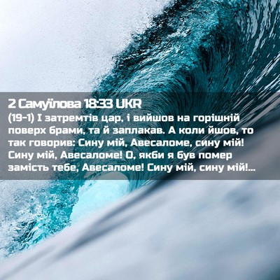 Picture 02 - 2 Самуїлова 18:33 UKR - (19-1) І затремтів цар, і - Bible Verse Picture