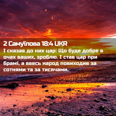 Picture 02 - 2 Самуїлова 18:4 UKR - І сказав до них цар: Що буде - Bible Verse Picture