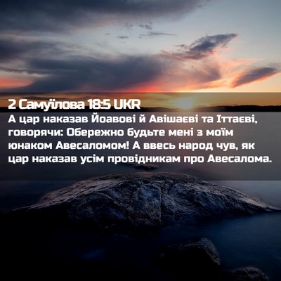 Picture 02 - 2 Самуїлова 18:5 UKR - А цар наказав Йоавові й - Bible Verse Picture