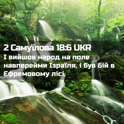 Picture 02 - 2 Самуїлова 18:6 UKR - І вийшов народ на поле - Bible Verse Picture