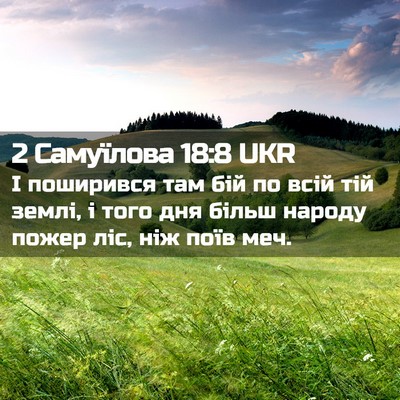 Picture 02 - 2 Самуїлова 18:8 UKR - І поширився там бій по всій - Bible Verse Picture