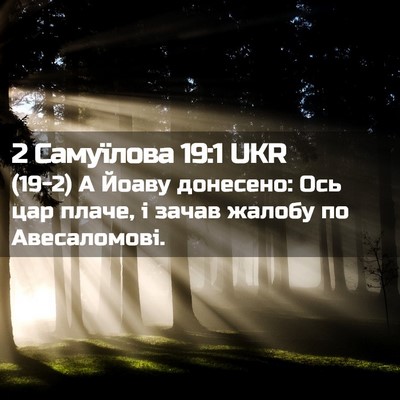 Picture 02 - 2 Самуїлова 19:1 UKR - (19-2) А Йоаву донесено: Ось - Bible Verse Picture