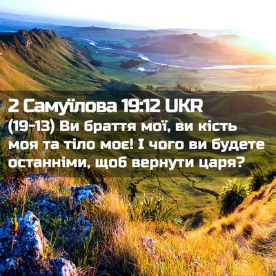 Picture 02 - 2 Самуїлова 19:12 UKR - (19-13) Ви браття мої, ви кість - Bible Verse Picture