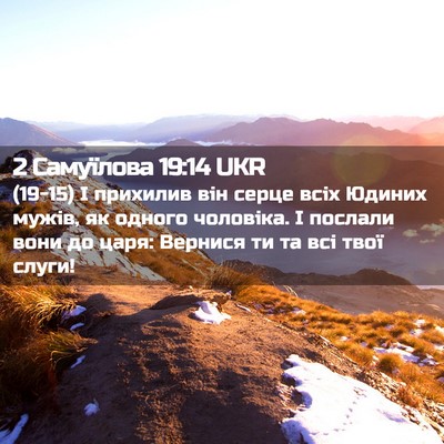 Picture 02 - 2 Самуїлова 19:14 UKR - (19-15) І прихилив він серце - Bible Verse Picture