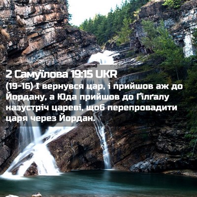 Picture 02 - 2 Самуїлова 19:15 UKR - (19-16) І вернувся цар, і - Bible Verse Picture