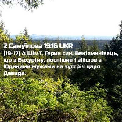 Picture 02 - 2 Самуїлова 19:16 UKR - (19-17) А Шім'ї, Ґерин син, - Bible Verse Picture