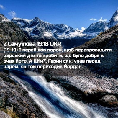 Picture 02 - 2 Самуїлова 19:18 UKR - (19-19) І перейшов порон, щоб - Bible Verse Picture