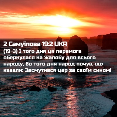Picture 02 - 2 Самуїлова 19:2 UKR - (19-3) І того дня ця перемога - Bible Verse Picture