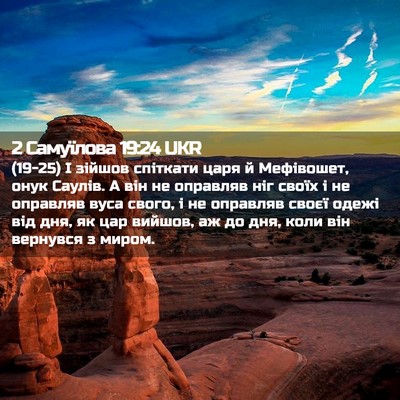 Picture 02 - 2 Самуїлова 19:24 UKR - (19-25) І зійшов спіткати царя - Bible Verse Picture