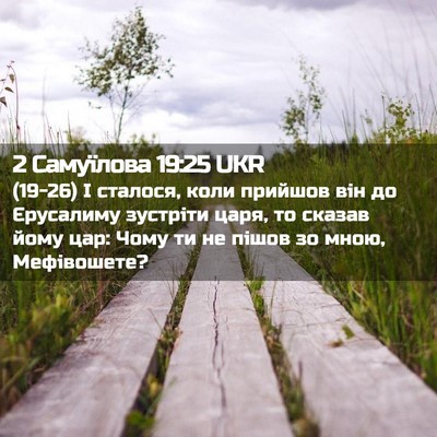 Picture 02 - 2 Самуїлова 19:25 UKR - (19-26) І сталося, коли - Bible Verse Picture