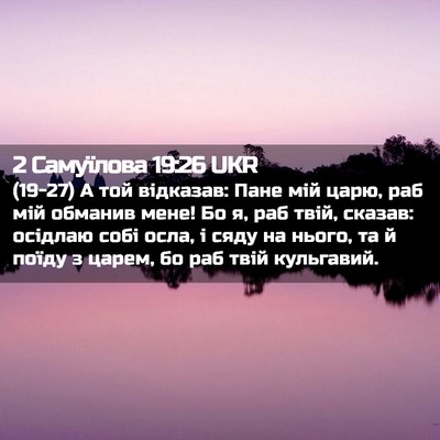 Picture 02 - 2 Самуїлова 19:26 UKR - (19-27) А той відказав: Пане - Bible Verse Picture