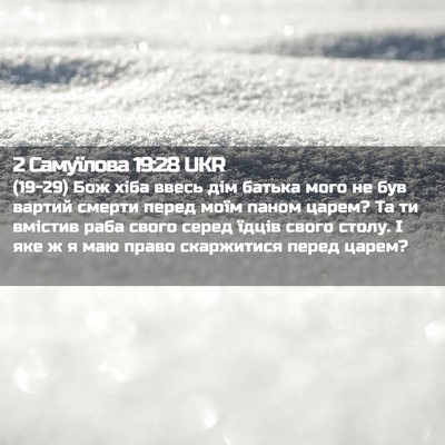 Picture 02 - 2 Самуїлова 19:28 UKR - (19-29) Бож хіба ввесь дім - Bible Verse Picture
