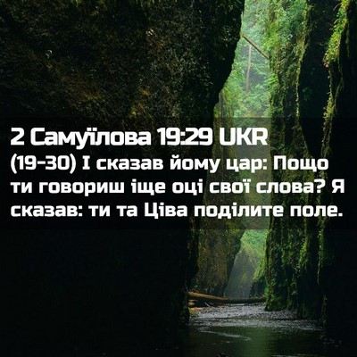 Picture 02 - 2 Самуїлова 19:29 UKR - (19-30) І сказав йому цар: Пощо - Bible Verse Picture