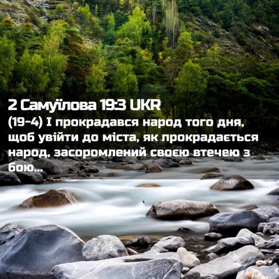 Picture 02 - 2 Самуїлова 19:3 UKR - (19-4) І прокрадався народ - Bible Verse Picture