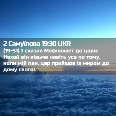 Picture 02 - 2 Самуїлова 19:30 UKR - (19-31) І сказав Мефівошет до - Bible Verse Picture