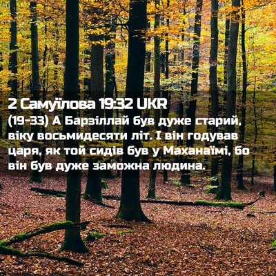 Picture 02 - 2 Самуїлова 19:32 UKR - (19-33) А Барзіллай був дуже - Bible Verse Picture