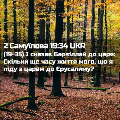 Picture 02 - 2 Самуїлова 19:34 UKR - (19-35) І сказав Барзіллай до - Bible Verse Picture
