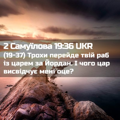 Picture 02 - 2 Самуїлова 19:36 UKR - (19-37) Трохи перейде твій раб - Bible Verse Picture