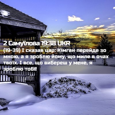 Picture 02 - 2 Самуїлова 19:38 UKR - (19-39) І сказав цар: Кімган - Bible Verse Picture