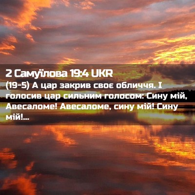 Picture 02 - 2 Самуїлова 19:4 UKR - (19-5) А цар закрив своє - Bible Verse Picture
