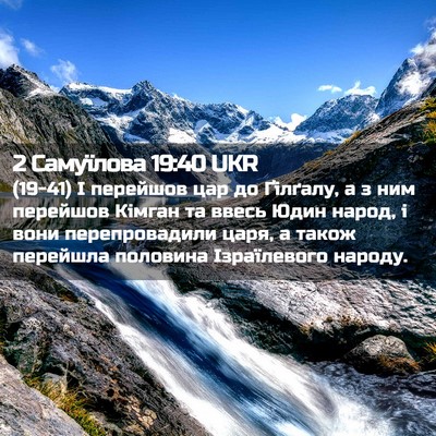 Picture 02 - 2 Самуїлова 19:40 UKR - (19-41) І перейшов цар до - Bible Verse Picture