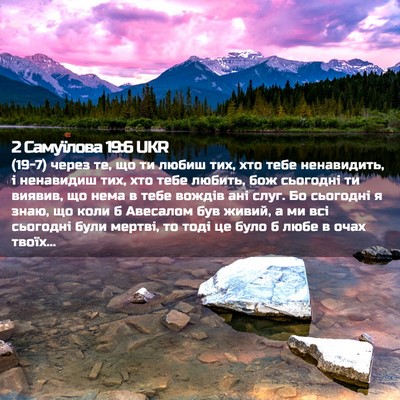 Picture 02 - 2 Самуїлова 19:6 UKR - (19-7) через те, що ти любиш - Bible Verse Picture
